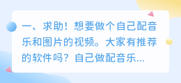 求助！想要做个自己配音乐和图片的视频。大家有推荐的软件吗？