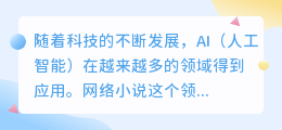 网络小说会用ai写作