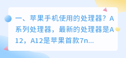 苹果手机使用的处理器?