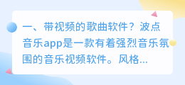 带视频的歌曲软件?