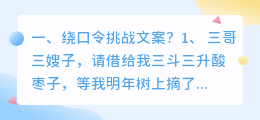 绕口令挑战文案?