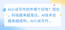 ai小说写作软件哪个好用