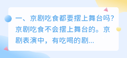 京剧吃食都要摆上舞台吗?