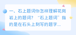 石上题词你怎样理解花岗岩上的题词?