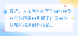 人工智能ai写作GTP