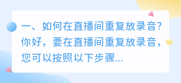 如何在直播间重复放录音?