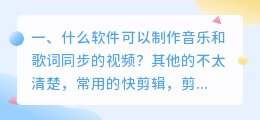 想知道什么软件可以剪辑视频并配有音乐和同款音乐字幕的?