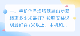 手机信号增强器输出功器距离多少米最好?
