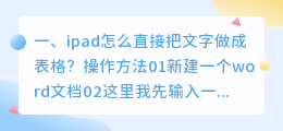 ipad怎么直接把文字做成表格?