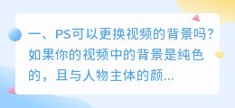 PS可以更换视频的背景吗?