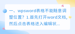 wpsword表格不能随意调整位置?