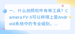 什么拍照软件有带工具?