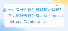 聊天软件,使用语音匹配,和人聊天,可以锻炼社交能力吗?(现实中本人不善和人聊天)?
