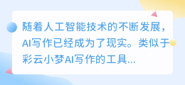 类似彩云小梦ai写作