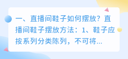 直播间鞋子如何摆放?