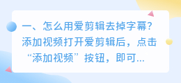 怎么用爱剪辑去掉字幕?