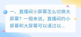 直播间小屏幕怎么切换大屏幕?