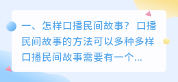 怎样口播民间故事?
