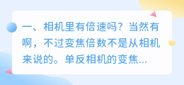 相机里有倍速吗?