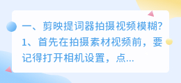剪映提词器拍摄视频模糊?