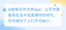 ai智能写作大师app