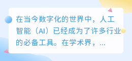 论文ai写作可以吗