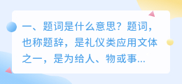 题词是什么意思?