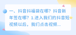 抖音抖福袋在哪?抖音新年签在哪?