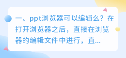 ppt浏览器可以编辑么?