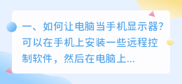 如何让电脑当手机显示器?