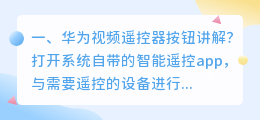 华为视频遥控器按钮讲解?