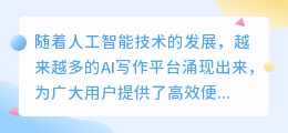ai免费写作在线平台推荐