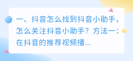 抖音怎么找到抖音小助手,怎么关注抖音小助手?