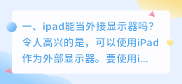 ipad能当外接显示器吗?