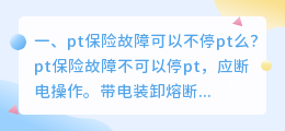 pt保险故障可以不停pt么?