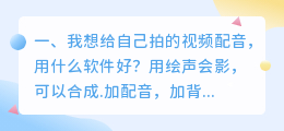 我想给视频配音需要什么工具和软件?