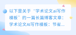 学术论文ai写作模板
