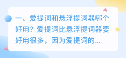 爱提词和悬浮提词器哪个好用?