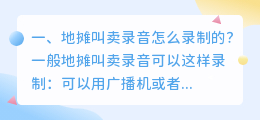 什么样的配音软件可以做地摊叫卖录音?