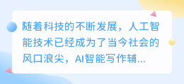 ai智能写作辅助神器