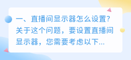 直播间显示器怎么设置?