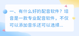 有什么好的配音软件? 有什么优质的配音软件?