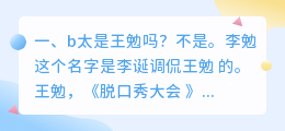 b太是王勉吗?