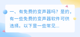 有免费的变声器吗?