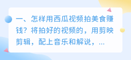 怎样用西瓜视频拍美食赚钱？