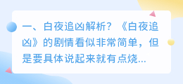 白夜追凶终极解析视频 白夜追凶剧情解析?
