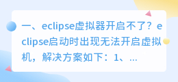 eclipse虚拟器开启不了?