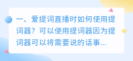 爱提词直播时如何使用提词器?
