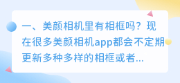 美颜相机里有相框吗?