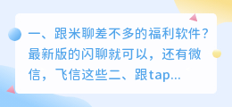 跟米聊差不多的福利软件?
